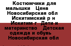 Костюмчики для малышки › Цена ­ 300 - Новосибирская обл., Искитимский р-н, Искитим г. Дети и материнство » Детская одежда и обувь   . Новосибирская обл.